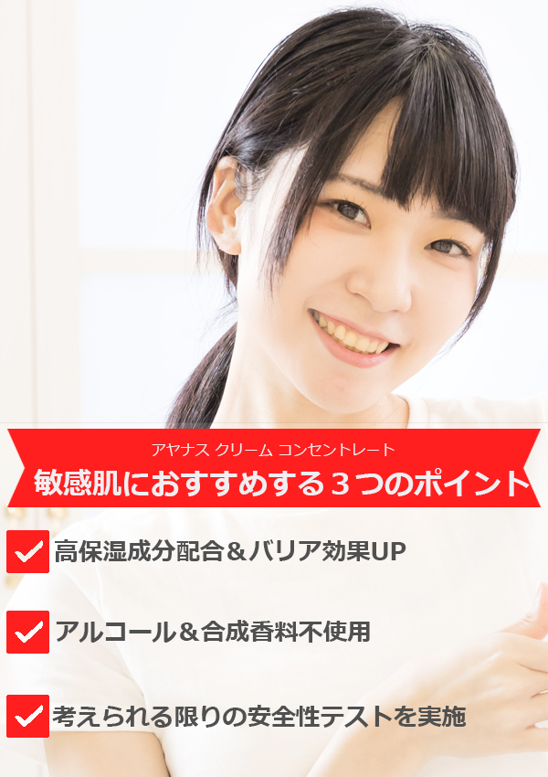 【アヤナス副作用/安全性】答えは長年の敏感肌研究にあり